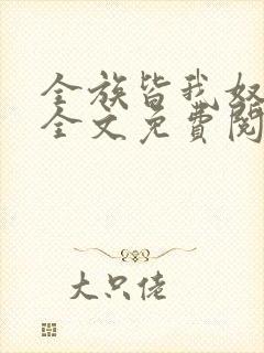 全族皆我奴by全文免费阅读笔趣阁