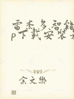 雷杰多智能app下载安装最新版本