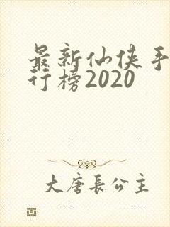最新仙侠手游排行榜2020