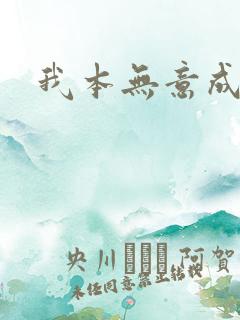 我本无意成仙》
