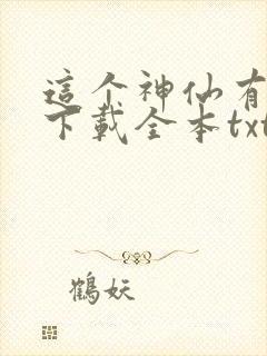 这个神仙有点彪下载全本txt