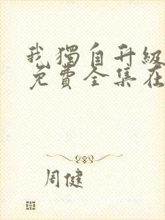 我独自升级漫画免费全集在线看