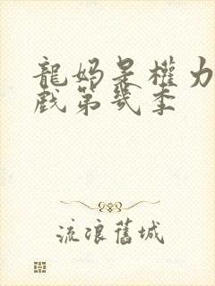 龙妈是权力的游戏第几季