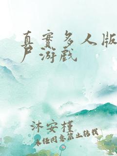 真实多人版打僵尸游戏