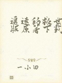 遥远的救世主正版原著下载