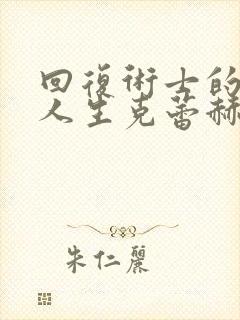 回复术士的重启人生克蕾赫