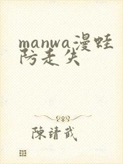 manwa漫蛙防走失