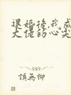 退婚后,我成了大佬的心尖宠免费阅读