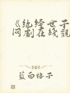 《纨绔世子妃》网剧在线观看