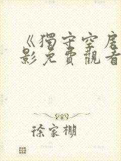 《独守空房》电影免费观看