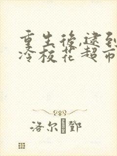 重生后,逮到高冷校花超市偷窃高清