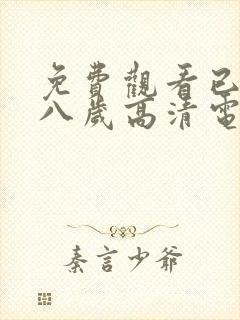 免费观看已满十八岁高清电视剧全集