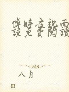 傅时夜祝南月小说免费阅读最新章节