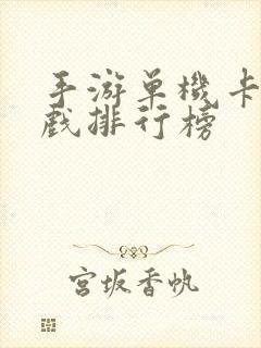 手游单机卡牌游戏排行榜