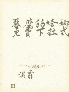 恶魔的哈娜漫画免费下拉式韩漫免费下拉式