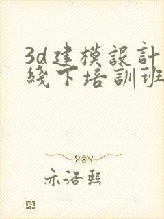 3d建模设计 线下培训班