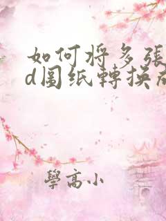 如何将多张cad图纸转换成pdf