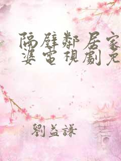 隔壁邻居家的老婆电视剧免费观看