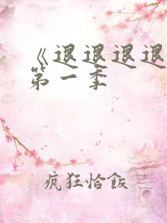 《退退退退下》第一季