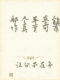 哪个平台能找工作真实可靠