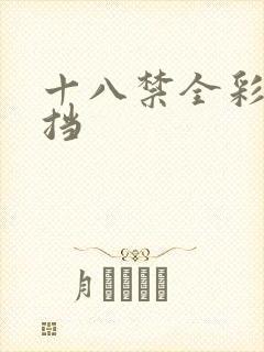 十八禁全彩无遮挡