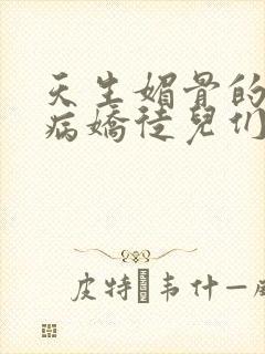 天生媚骨的我被病娇徒儿们盯上