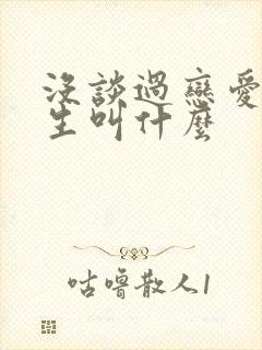 没谈过恋爱的女生叫什么