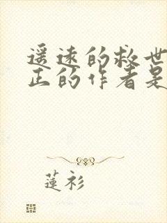 遥远的救世主真正的作者是谁