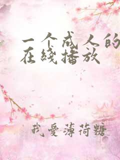 一个成人的视频在线播放