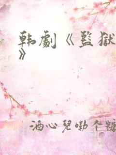 韩剧《监狱女囚》