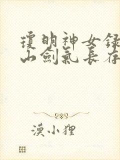 琼明神女录倒悬山剑气长存