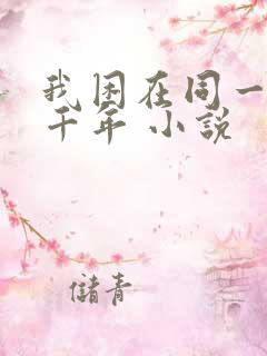 我困在同一天一千年 小说