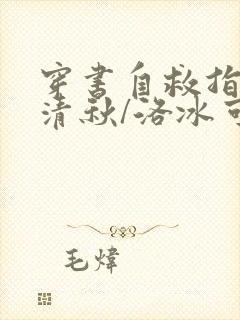 穿书自救指南沈清秋/洛冰可txt下载