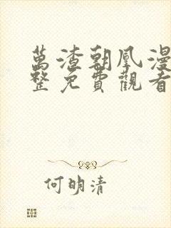 万渣朝凰漫画完整免费观看下拉式