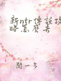 新ntr传说攻略怎么去