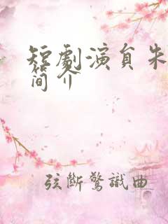 短剧演员朱一未简介