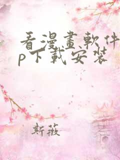 看漫画软件app下载安装