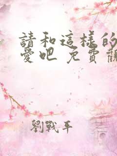 请和这样的我恋爱吧 免费观看