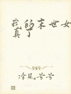 我的末世女主成真了