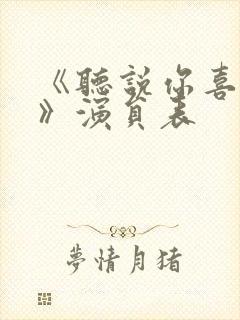 《听说你喜欢我》演员表