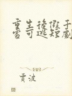 重生后假千金无处可逃短剧