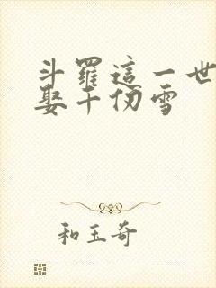 斗罗这一世我要娶千仞雪