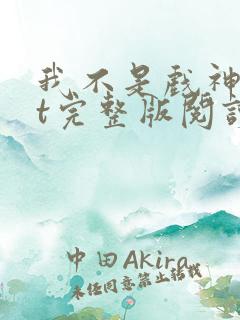 我不是戏神txt完整版阅读