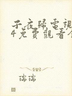 子夜归电视剧24免费观看全集高清