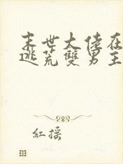 末世大佬在古代逃荒双男主