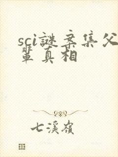 sci谜案集父辈真相