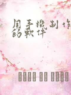 用手机制作动画的软件