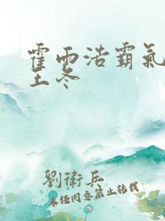 霍雨浩霸气壁咚王冬