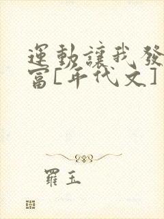 运动让我发家致富[年代文] 风雨琉璃