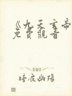 《九天玄帝诀》免费观看